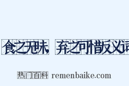 食之无味，弃之可惜反义词是什么意思的图片